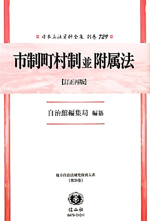 地方自治法研究復刊大系(第39巻) 地方自治法研究復刊大系-市制町村制並附属法 日本立法資料全集別巻729