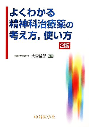 よくわかる精神科治療薬の考え方、使い方