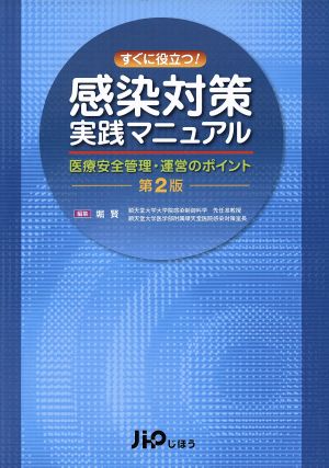 すぐに役立つ！感染対策実践マニュアル