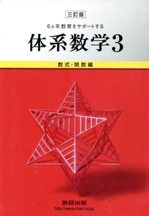 6ヵ年教育をサポートする体系数学 三訂版(3) 数式・関数編