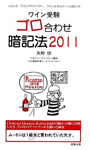 ワイン受験 ゴロ合わせ暗記法(2011)