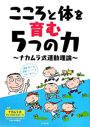 こころと体を育む5つの力 ナカムラ式運動理論