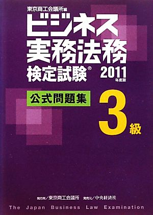 ビジネス実務法務検定試験 3級 公式問題集(2011年度版)