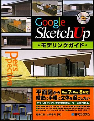 Google SketchUpモデリングガイド