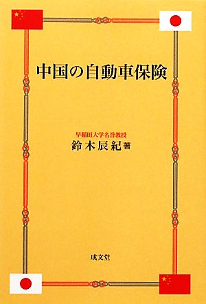 中国の自動車保険