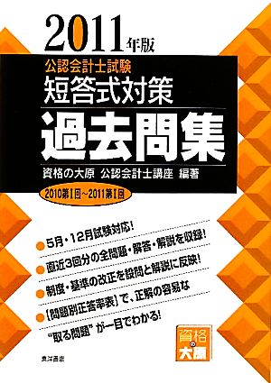 公認会計士試験 短答式対策 過去問集(2011年版)