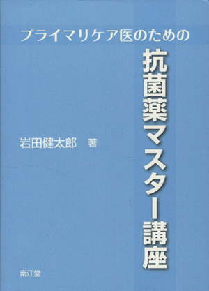 プライマリケア医のための抗菌薬マスター講座