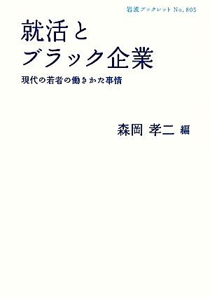 就活とブラック企業 現代の若者の働きかた事情 岩波ブックレット805