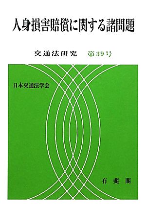 人身損害賠償に関する諸問題 交通法研究第39号