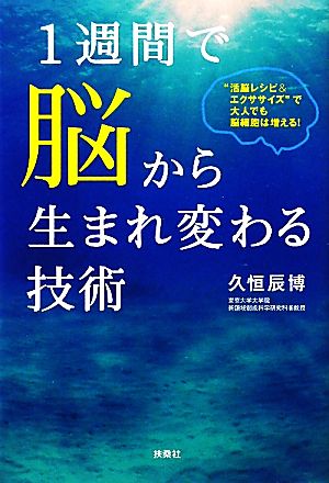 1週間で脳から生まれ変わる技術