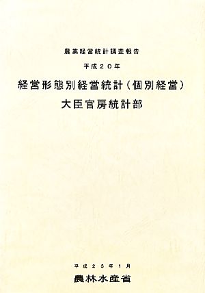 経営形態別経営統計(平成20年) 農業経営統計調査報告