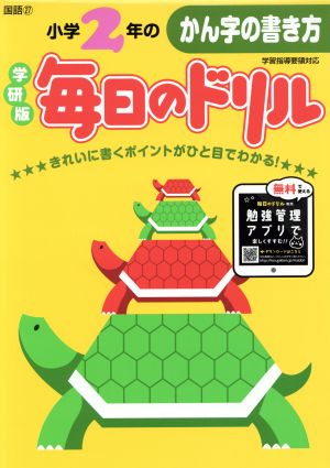 小学2年のかん字の書き方