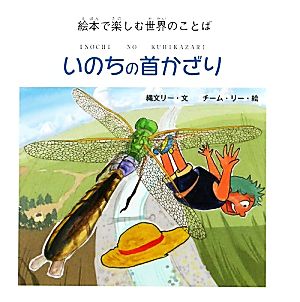 いのちの首かざり 絵本で楽しむ世界のことば