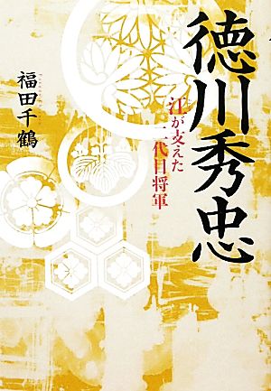 徳川秀忠 江が支えた二代目将軍