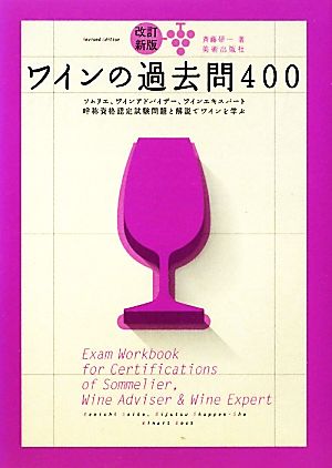 ワインの過去問400ソムリエ、ワインアドバイザー、ワインエキスパート呼称資格認定試験問題と解説でワインを学ぶWinart Book