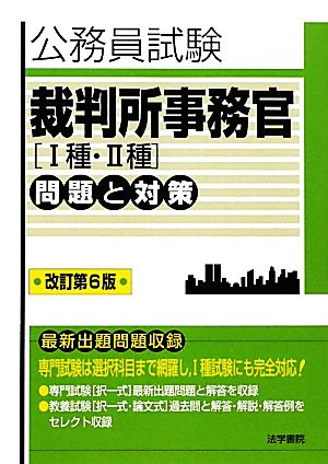 裁判所事務官問題と対策