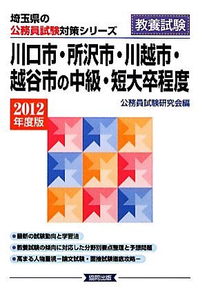 川口市・所沢市・川越市・越谷市の中級・短大卒程度(2012年度版) 埼玉県の公務員試験対策シリーズ