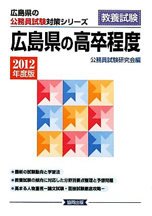 '12 広島県の高卒程度(2012年度版) 広島県の公務員試験対策シリーズ