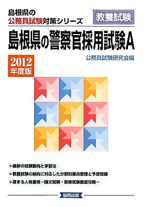 島根県の警察官採用試験A(2012年度版) 島根県の公務員試験対策シリーズ