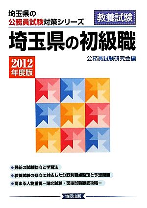 埼玉県の初級職(2012年度版) 埼玉県の公務員試験対策シリーズ