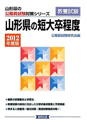 山形県の短大卒程度(2012年度版) 山形県の公務員試験対策シリーズ