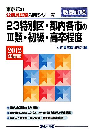 23特別区・都内各市の3類・初級・高卒程度(2012年度版) 東京都の公務員試験対策シリーズ