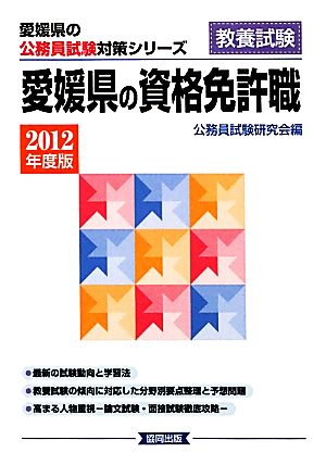 愛媛県の資格免許職(2012年度版) 愛媛県の公務員試験対策シリーズ