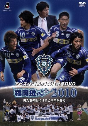 JリーグオフィシャルDVD アビスパ福岡 J1昇格記念DVD 福岡維心2010～俺たちの街にはアビスパがある～