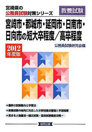 宮崎市・都城市・延岡市・日南市・日向市の短大卒程度/高卒程度(2012年度版) 宮崎県の公務員試験対策シリーズ