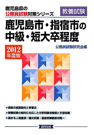 鹿児島市・指宿市の中級・短大卒程度(2012年度版) 鹿児島県の公務員試験対策シリーズ