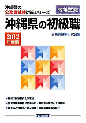 沖縄県の初級職(2012年版) 沖縄県の公務員試験対策シリーズ