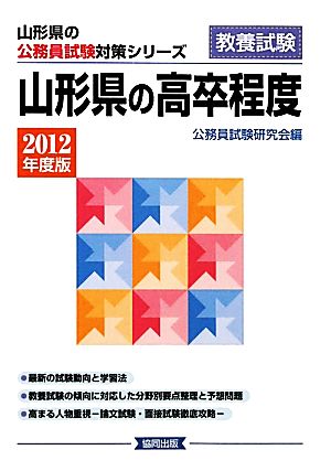 山形県の高卒程度(2012年度版) 山形県の公務員試験対策シリーズ