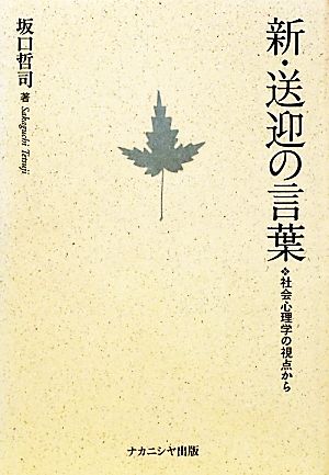 新・送迎の言葉 社会心理学の視点から