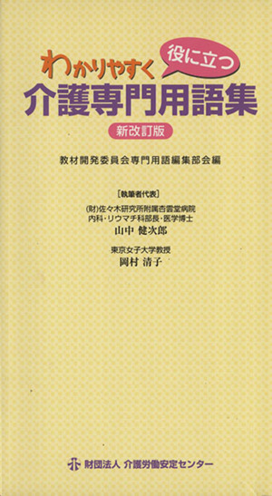 わかりやすく役に立つ介護専門用語集