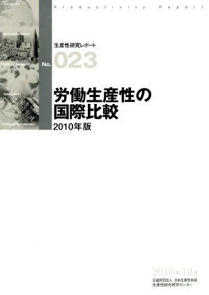 労働生産性の国際比較(2010年版) 生産性研究レポートNO.023