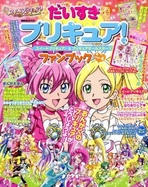 だいすきプリキュア！ スイートプリキュア♪&プリキュアオールスターズ ファンブック(Vol.4) 講談社MOOK