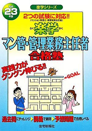 楽学マン管・管理業務主任者合格塾(平成23年版) 楽学シリーズ