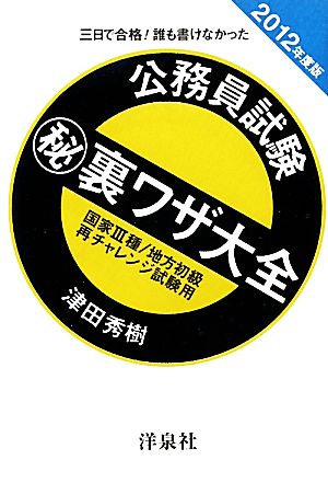 三日で合格！誰も書けなかった公務員試験マル秘裏ワザ大全(2012年度版) 国家3種/地方初級/再チャレンジ試験用