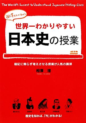 世界一わかりやすい日本史の授業