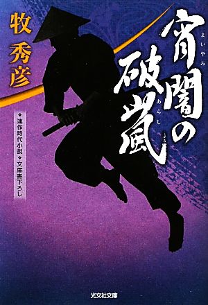 宵闇の破嵐 辻番所シリーズ 土肥純三郎編 光文社時代小説文庫