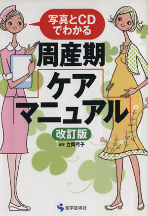 ROM付写真とCDでわかる周産期ケアマニュアル 改訂版