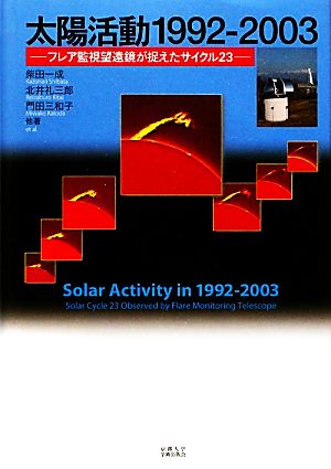 太陽活動1992-2003フレア監視望遠鏡が捉えたサイクル23