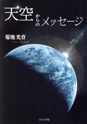 天空からのメッセージ