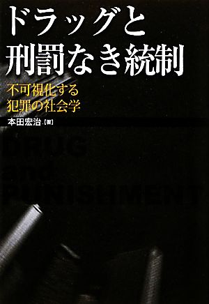 ドラッグと刑罰なき統制不可視化する犯罪の社会学