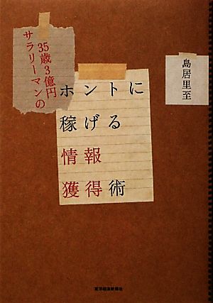 35歳3億円サラリーマンのホントに稼げる情報獲得術