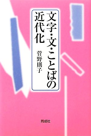 文字・文・ことばの近代化