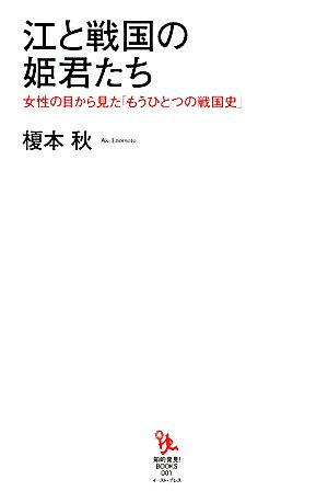 江と戦国の姫君たち 女性の目から見た「もうひとつの戦国史」 知的発見！BOOKS