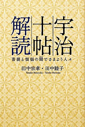 宇治十帖解読 菩提と煩悩の間でさまよう人々