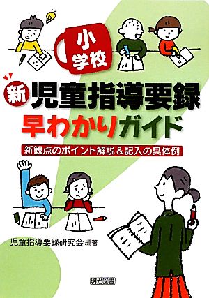 小学校 新児童指導要録早わかりガイド 新観点のポイント解説&記入の具体例