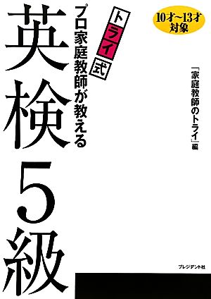 トライ式 プロ家庭教師が教える英検5級